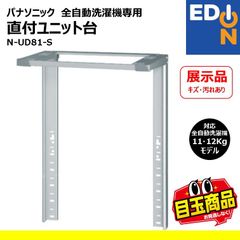 00101】パンソニック 全自動洗濯機専用 直付ユニット台 N-UD81-S