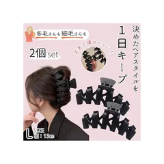 TheFirstGrain ヘアクリップ しっかりとまる 毛量多め 大きめ バンスクリップ 髪留め クリップ ブラック 2個入 (Lサイズ) 1