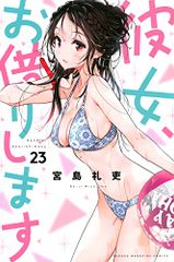 彼女、お借りします(23) (少年マガジンコミックス)／宮島 礼吏