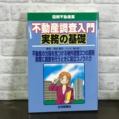 不動産物件調査入門 実務編 改訂版 (図解不動産業シリーズ