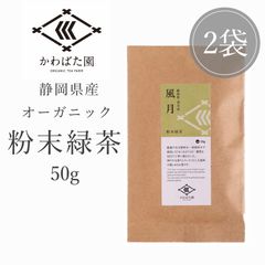 【オーガニック・有機栽培】粉末緑茶 50g 2袋セット