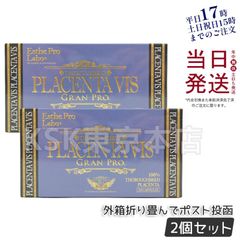 【2個セット】 エステプロラボ プラセンタ ヴィス グランプロ 外箱折りたたんで発送 母の日