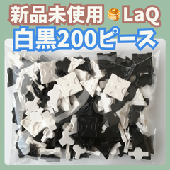 〚054〛新品 LaQ ☻ 白 黒 200ピース  フリースタイル 知育玩具 ブロック玩具
