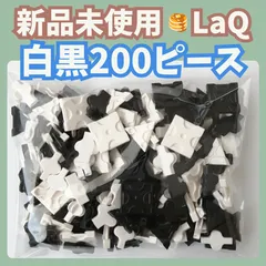 けんちろ出品　LaQ 黒色灰色1000ピース 白色500ピース けんちろ出品 LaQ 黒色灰色1000ピース 白色500ピース LaQ