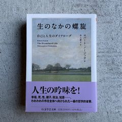 【新刊】 生のなかの螺旋 (ちくま学芸文庫) ｜ ロバート・ノージック