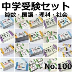 ○【100】中学受験 算数・国語・理科・社会 暗記カードセット