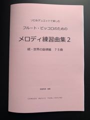 A 各種楽器用　新刊楽譜　ソロ&デュオ「メロディ練習曲集2」世界の旋律編75曲