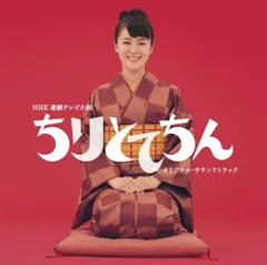 新品ケース交換済み　NHK連続テレビ小説　ちりとてちん　DVD13巻セット 連続テレビ小説 ちりとてちん DVD全3巻セット＋総集編 BOX
