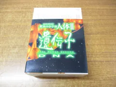 2024年最新】nhkスペシャル 驚異の小宇宙 人体iii 遺伝子〜dna 第6集 パンドラの箱は開かの人気アイテム - メルカリ