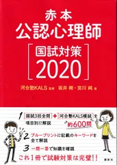 赤本 公認心理師国試対策2020(KS専門書)