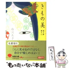 中古】 きもの美 選ぶ眼着る心 (知恵の森文庫) / 白洲正子 / 光文社 - メルカリ