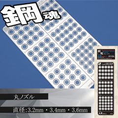 丸ノズル・エッチングパーツ（鋼魂）　【C-13B】