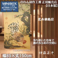 【MINIBOX のれん制作工房 正規販売店舗】【匿名配送 ネコポス 全国送料無料】のれん「伊藤若冲 花卉雄鶏図」85x150cm【日本製】暖簾 和風 家紋 目隠し 日本絵画 間仕切り タペストリー ポスター