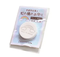 【特売】【ディアペット限定】ペット骨壷用 珪藻土 虹の橋のお守り けいそうど ペット 骨壷 分骨 ミニ骨壷 粉骨 お骨 骨 納骨堂 手元供養 除湿 防カビ 珪藻土 自然素材 ペットの骨 乾燥 乾燥剤 ペット 犬 猫 うさぎ アスベスト検査済み 安全のサムネイル