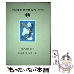 2024年最新】村上春樹全作品 1979～1989の人気アイテム - メルカリ