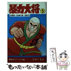 2024年最新】暴力大将の人気アイテム - メルカリ