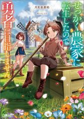 [新品][ライトノベル]せっかく農家に転生したので勇者は目指しません (全1冊)