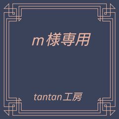ｍ様専用