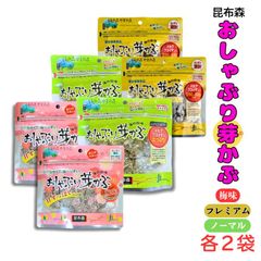 昆布森 おしゃぶり芽かぶ 3つの味セット ノーマル 80g・梅味 75g・PREMIUM 80g 各2袋