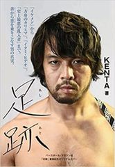 KENTA自伝「足跡」※重版記念オリジナルカバー付き　新日本プロレス
