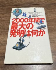 2000年間で最大の発明は何か　ジョンブロックマン/著　高橋健次/訳　草思社発行