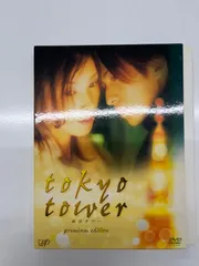 2024年最新】東京タワー プレミアム・エディション [dvd]の人気 