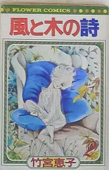 2025年最新】風と木の詩 ポストカードの人気アイテム - メルカリ