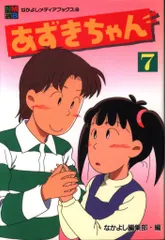 【中古】 あずきちゃん ６/講談社/なかよし編集部 あずきちゃん 6 アニメブックス 講談社 - メルカリ