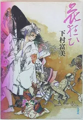 【中古】 仏師/小学館/下村富美 仏師』 下村富美 | あどれなりんの祝福