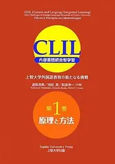 CLIL(クリル) 内容言語統合型学習 上智大学外国語教育の新たなる挑戦 第1巻 原理と方法