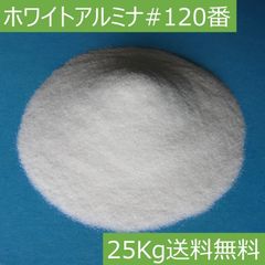 ホワイトアルミナ 白色アルミナ ＷＡ #120/25キロ サンドブラストメディア