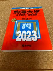ms1175   駒澤大学　全学部統一日程選抜　2023年