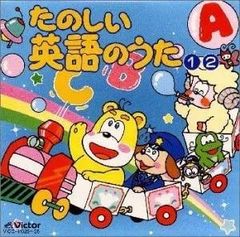 2枚組CD】たのしい英語のうた ① キッズ・幼児向け 英語教材 - メルカリ