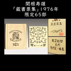 2024年最新】蔵書票集の人気アイテム - メルカリ