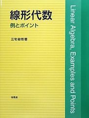線形代数: 例とポイント
