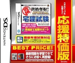 マル合格資格奪取! 応援特価版 SPECIAL 宅建試験 - DS