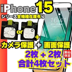 ✅選べる4枚セット 画面用2枚＋カメラ用2枚のセット iPhone15 iPhone15pro iPhone15Plus iPhone15promax ガラスフィルム 保護シート 保護フィルム 液晶保護 タフフィルム フィルム ケース 2024-0109