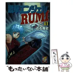 【中古】 蹴撃エンジェルＲｕｍｉ ２/朝日ソノラマ/近石雅史 中古】 蹴撃エンジェルRumi 2/朝日ソノラマ/近石雅史あ 様