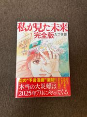 私が見た未来 完全版 - メルカリ