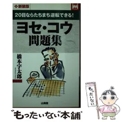【中古】 どんどん得するヨセ・コウ問題集/山海堂/橋本宇太郎 中古】 どんどん得するヨセ・コウ問題集/山海堂/橋本宇太郎