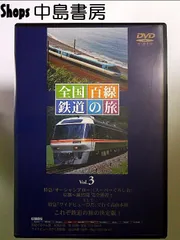 2024年最新】全国百線鉄道の旅 DVDの人気アイテム - メルカリ