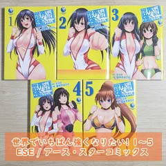 世界でいちばん強くなりたい! 1～5 / ESE / アース・スターコミックス  