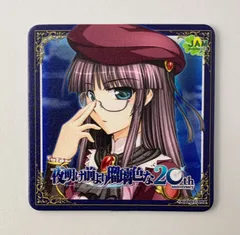 夜明け前より瑠璃色な カレン コースター 20周年記念