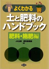 よくわかる 土と肥料のハンドブック 肥料・施肥編 d5000