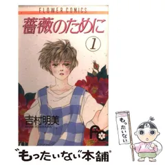 【中古】 薔薇のために 第１巻/小学館/吉村明美 中古】 薔薇のために 1 （小学館文庫） / 吉村 明美 / 小学館