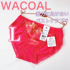 WACOALワコール【重力に負けないバストケアブラ】ペアショーツ【L】1枚