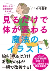 見るだけで体が変わる魔法のイラスト──健康になる! 運動能力が上がる!