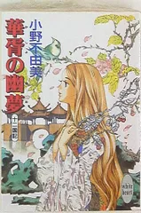2025年最新】小野不由美 十二国記 ホワイトハートの人気アイテム