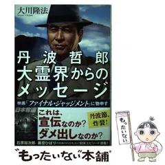 2024年最新】大霊界 丹波哲郎の人気アイテム - メルカリ