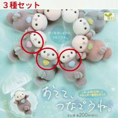 【新品未開封】おてて、つなごうね。ふわふわフロッキー素材のらっこ 3種セット(もも、ゆず、そら) カプセル入り ガチャガチャ がちゃがちゃ カプセルトイ エール ガチャ
